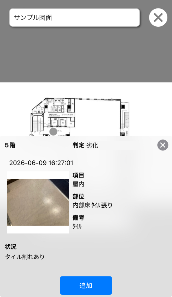 図面上の撮影位置をタップして、その箇所の写真と記録を確認している画面