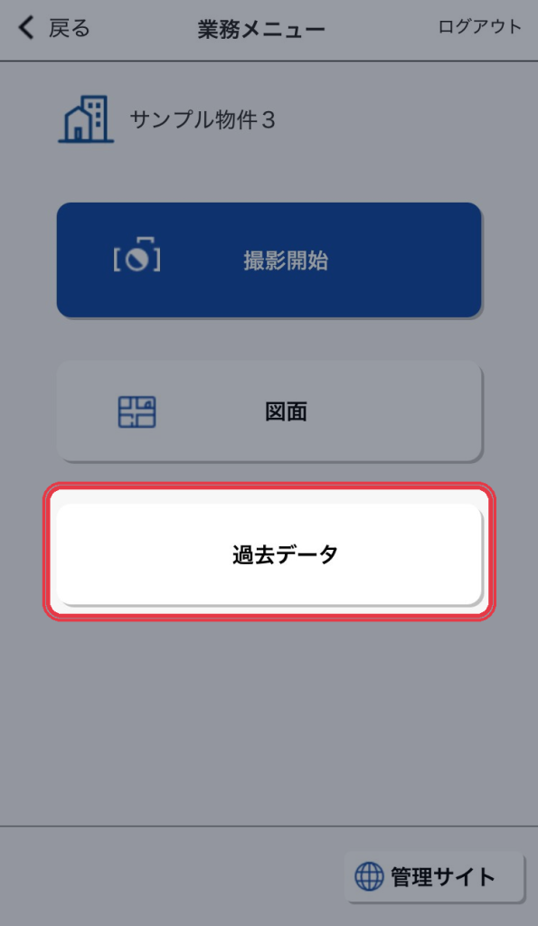 業務メニューの「過去データ」ボタンから前回の写真を呼び出す画面