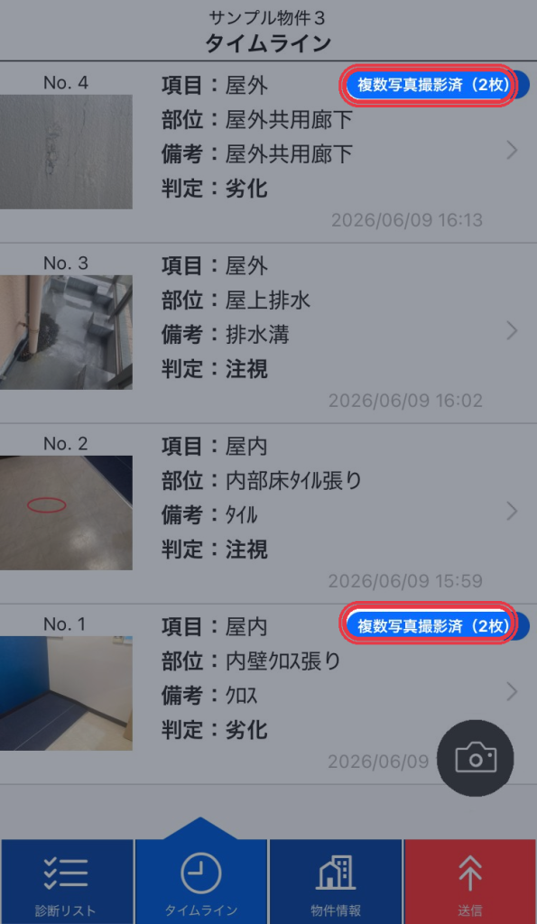 タイムラインで「複数写真撮影済」と表示され、複数写真がまとまっていることが確認できる画面